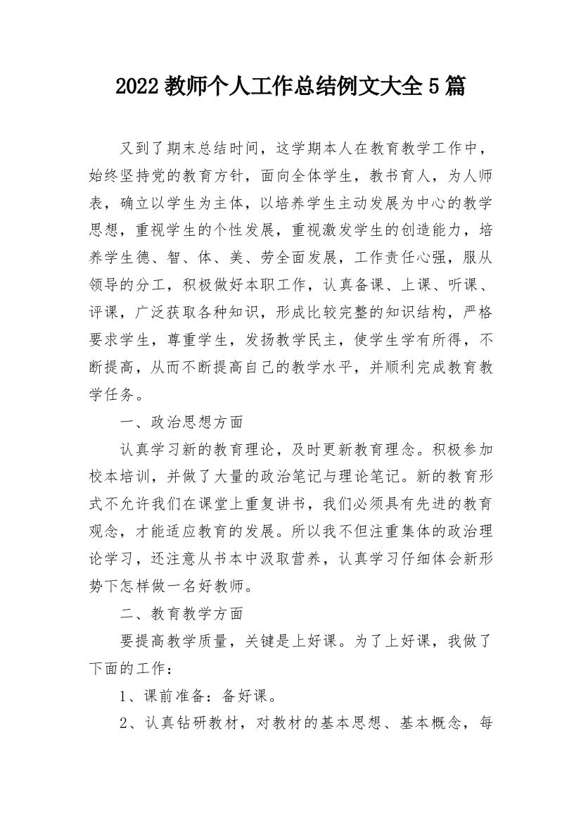 2022教师个人工作总结例文大全5篇