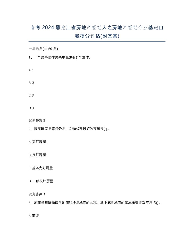 备考2024黑龙江省房地产经纪人之房地产经纪专业基础自我提分评估附答案