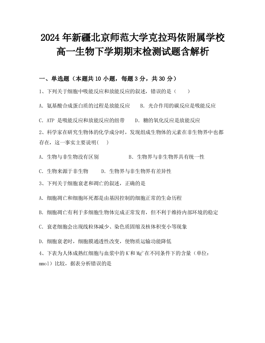 2024年新疆北京师范大学克拉玛依附属学校高一生物下学期期末检测试题含解析