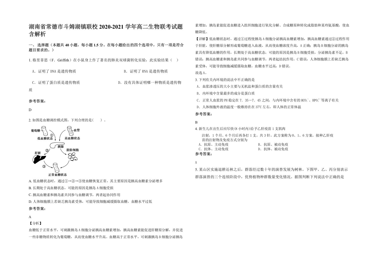 湖南省常德市斗姆湖镇联校2020-2021学年高二生物联考试题含解析