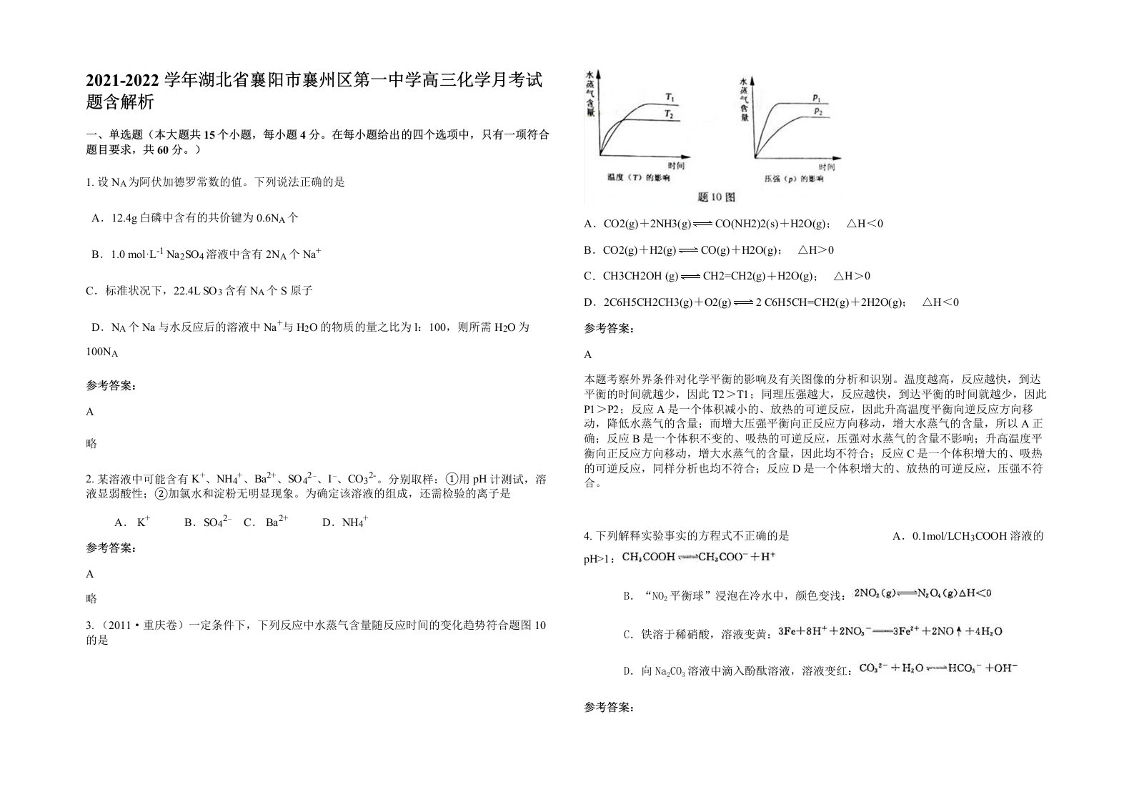 2021-2022学年湖北省襄阳市襄州区第一中学高三化学月考试题含解析