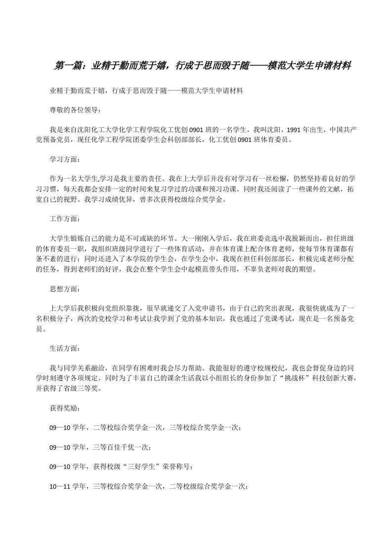 业精于勤而荒于嬉，行成于思而毁于随——模范大学生申请材料[修改版]