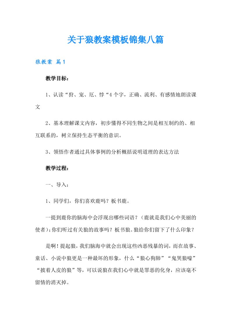 关于狼教案模板锦集八篇