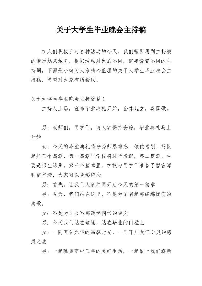 关于大学生毕业晚会主持稿