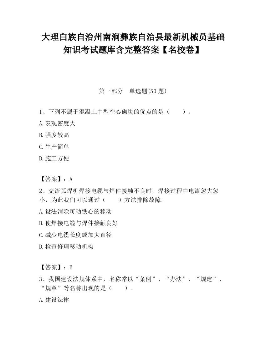 大理白族自治州南涧彝族自治县最新机械员基础知识考试题库含完整答案【名校卷】