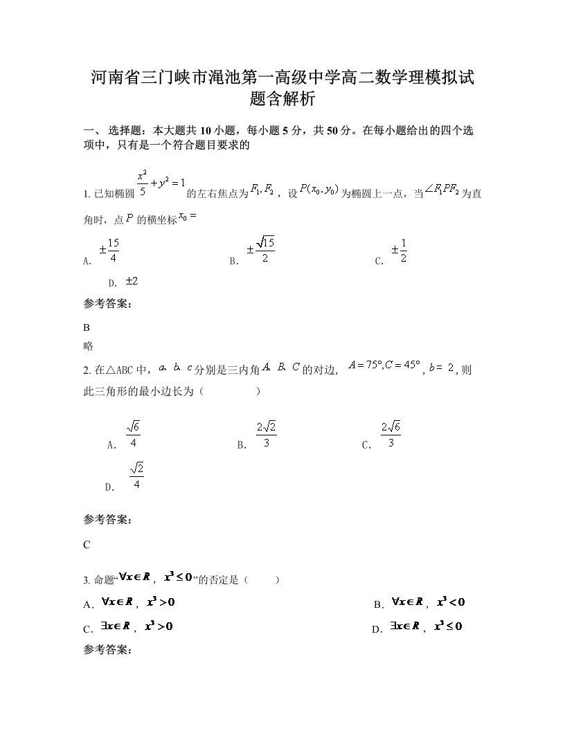 河南省三门峡市渑池第一高级中学高二数学理模拟试题含解析