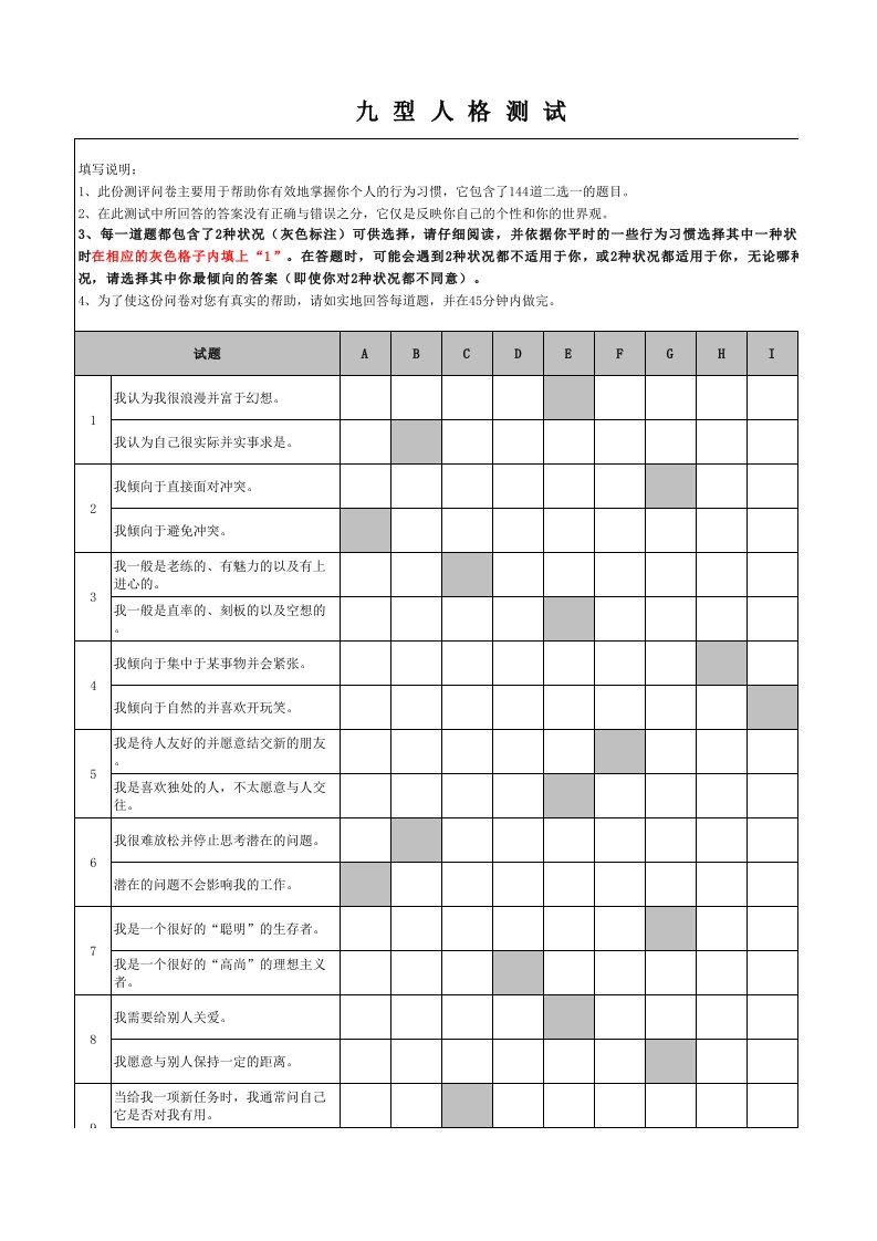 九型人格测试表excel(可直接出结果)