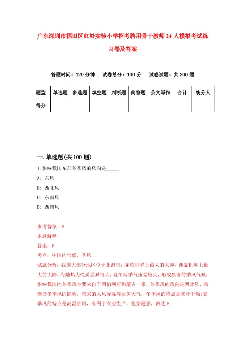 广东深圳市福田区红岭实验小学招考聘用骨干教师24人模拟考试练习卷及答案第3次