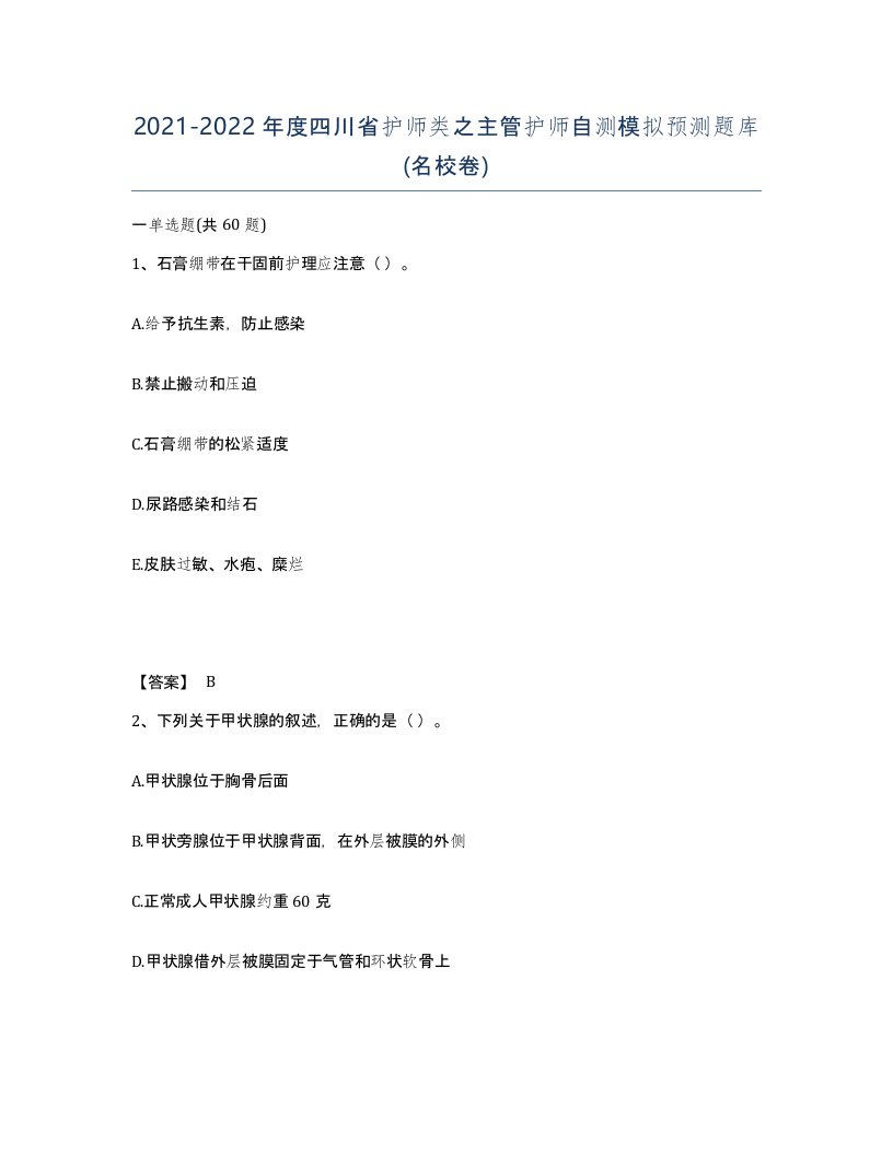 2021-2022年度四川省护师类之主管护师自测模拟预测题库名校卷