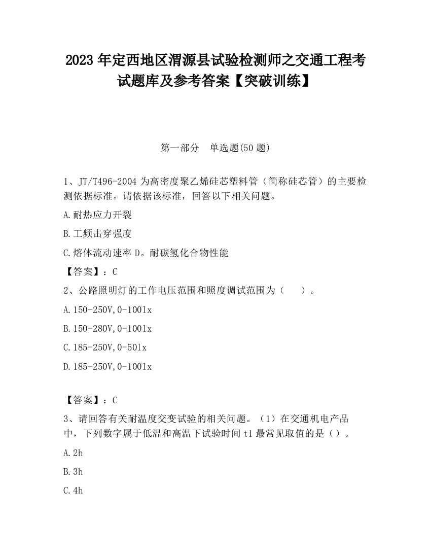 2023年定西地区渭源县试验检测师之交通工程考试题库及参考答案【突破训练】