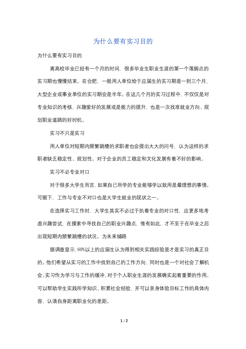 为什么要有实习目的