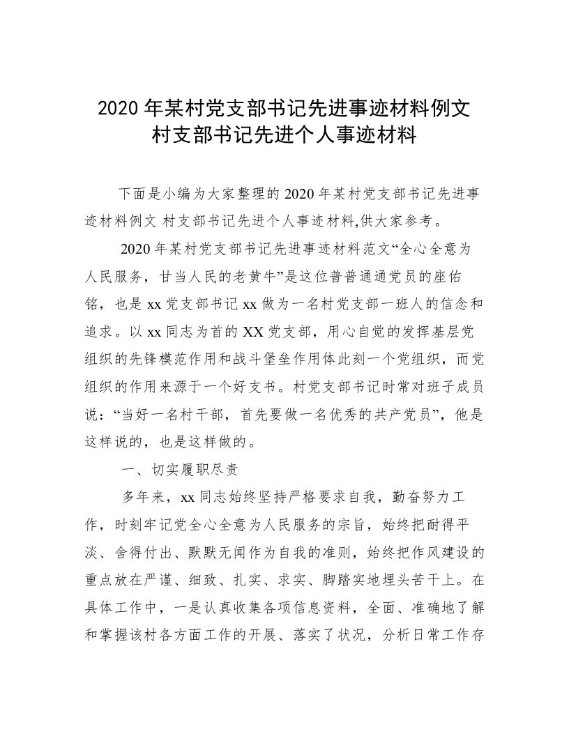 2020年某村党支部书记先进事迹材料例文