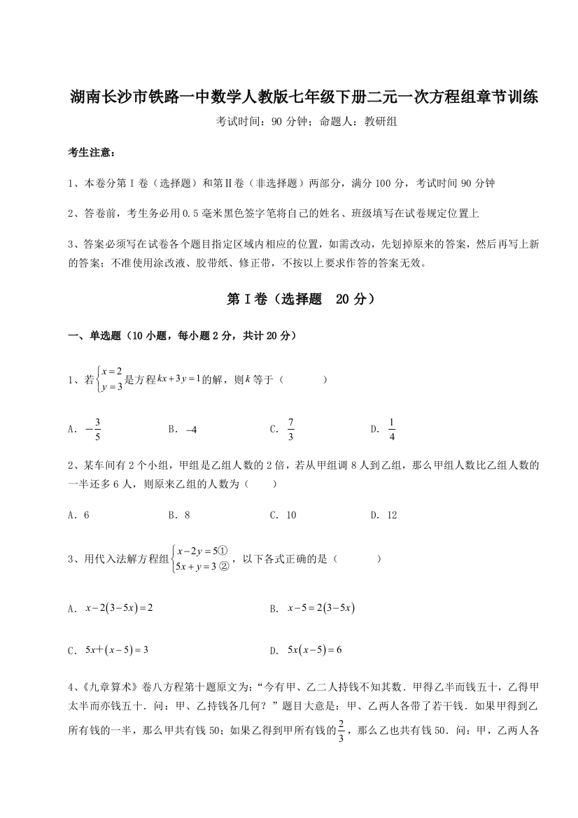 小卷练透湖南长沙市铁路一中数学人教版七年级下册二元一次方程组章节训练试题（解析版）