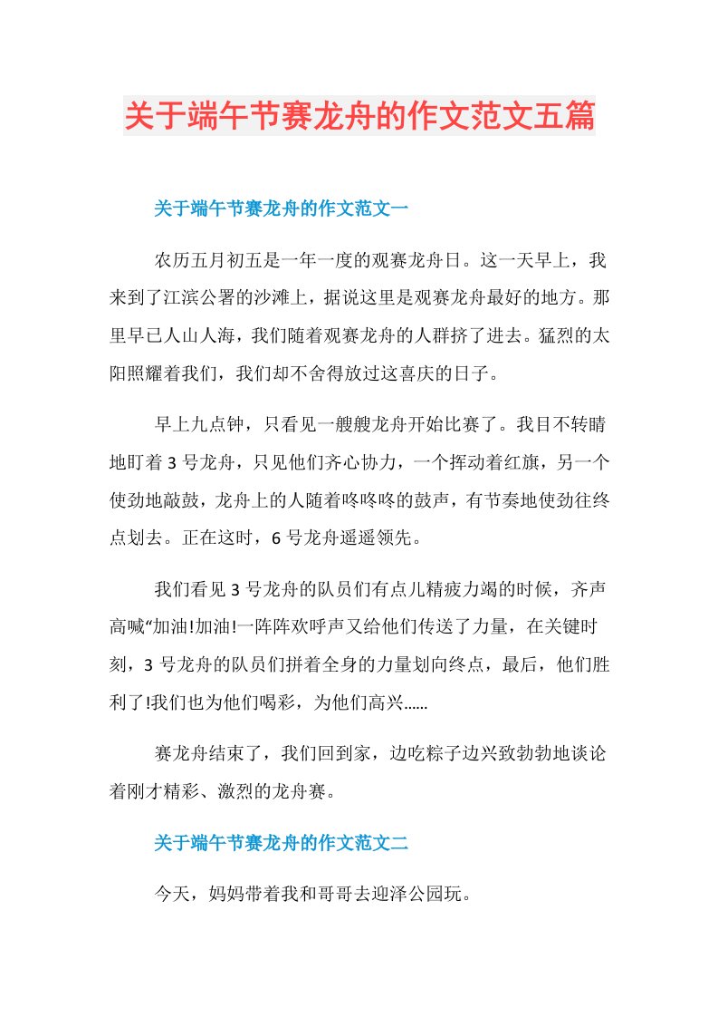 关于端午节赛龙舟的作文范文五篇