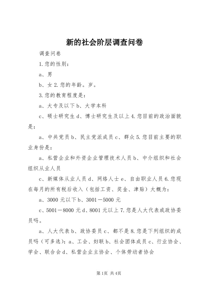 7新的社会阶层调查问卷