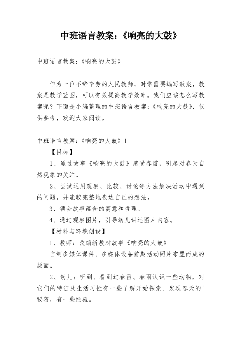 中班语言教案：《响亮的大鼓》