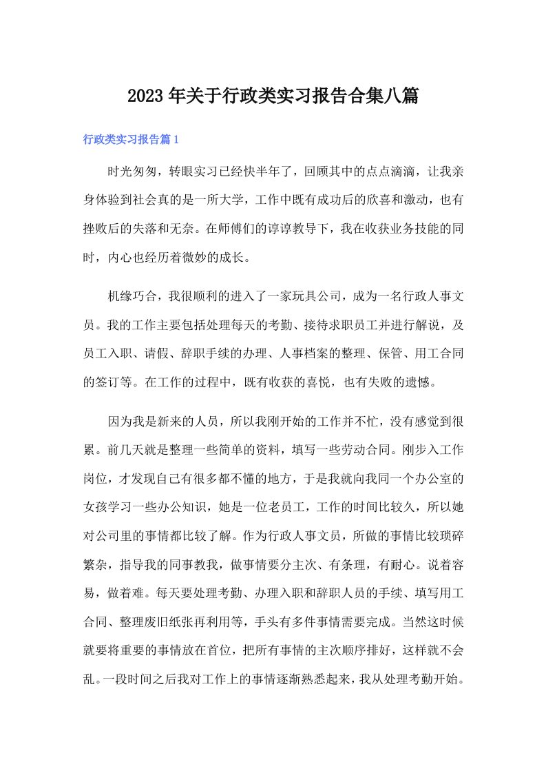 关于行政类实习报告合集八篇