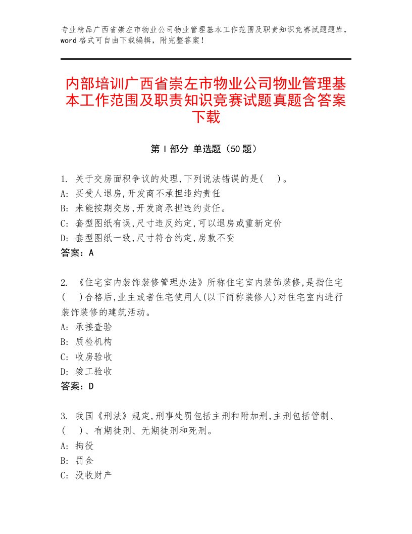 内部培训广西省崇左市物业公司物业管理基本工作范围及职责知识竞赛试题真题含答案下载