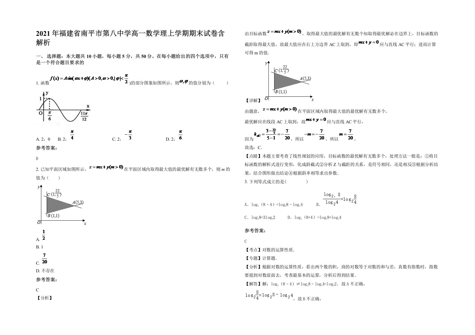 2021年福建省南平市第八中学高一数学理上学期期末试卷含解析