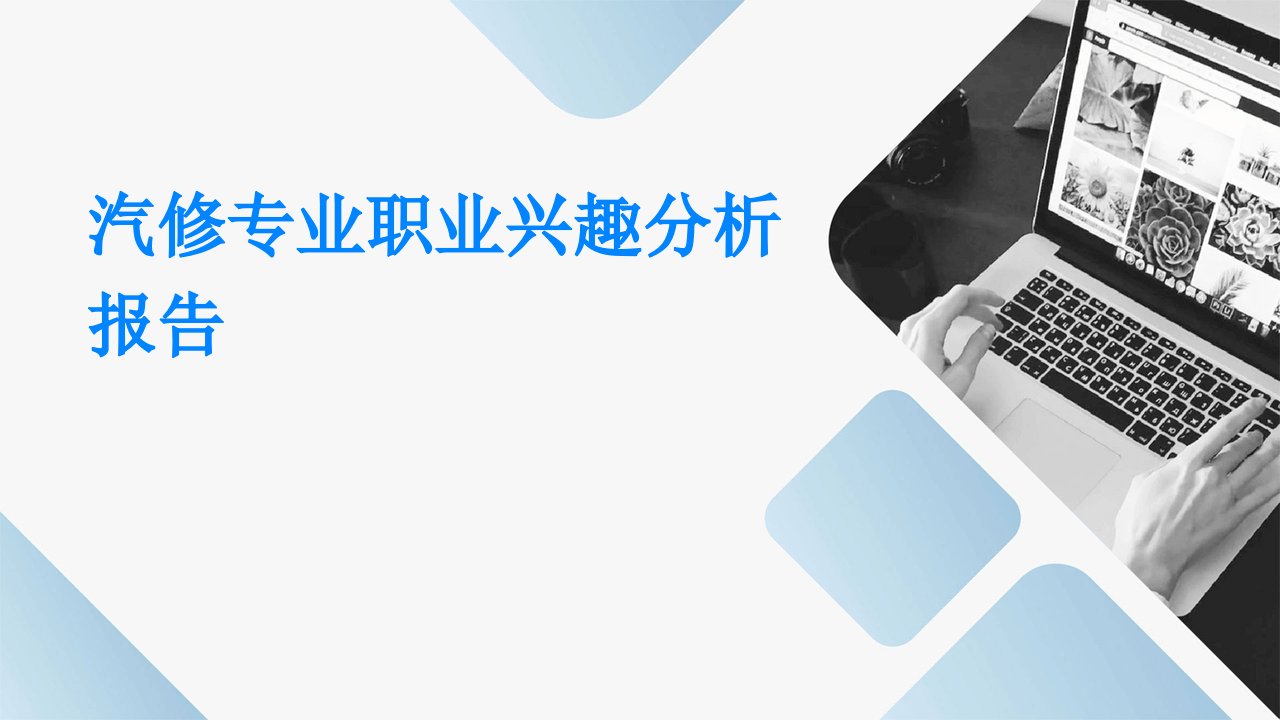 汽修专业职业兴趣分析报告