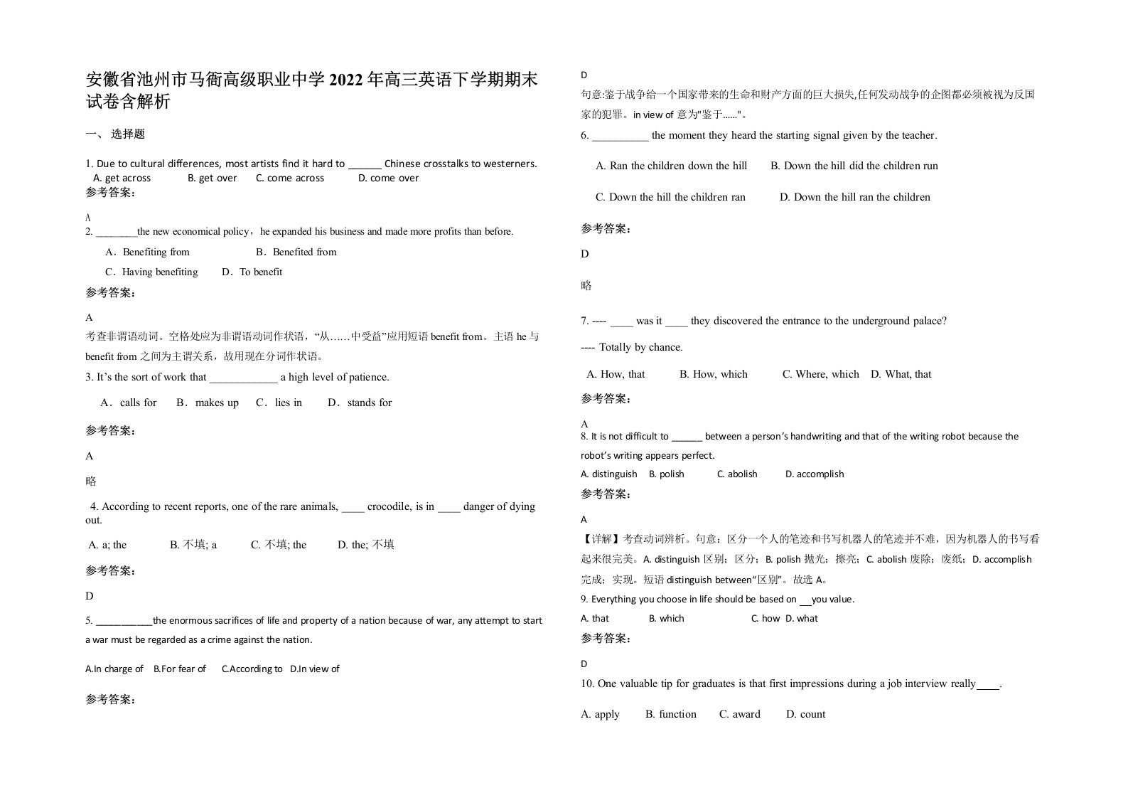 安徽省池州市马衙高级职业中学2022年高三英语下学期期末试卷含解析