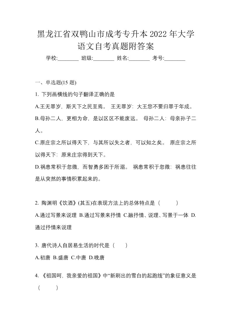 黑龙江省双鸭山市成考专升本2022年大学语文自考真题附答案