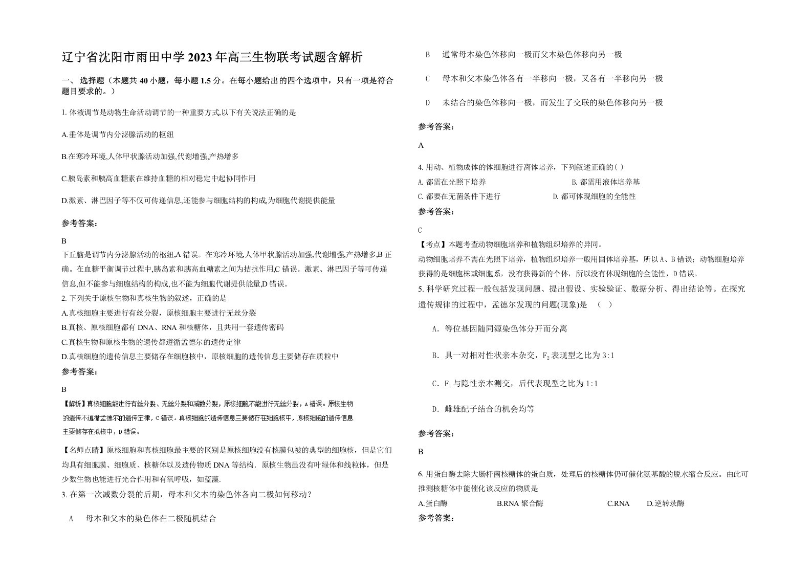 辽宁省沈阳市雨田中学2023年高三生物联考试题含解析