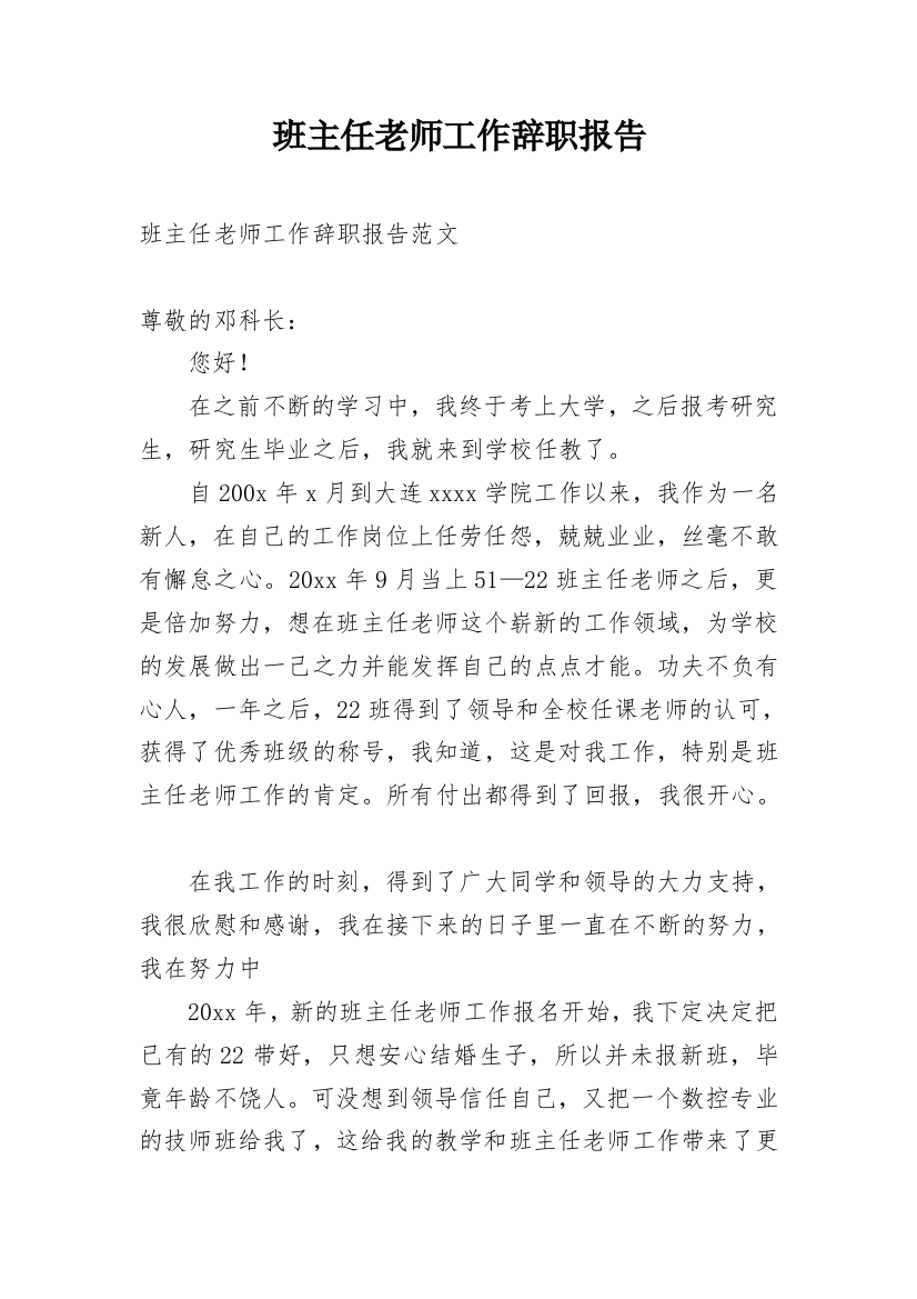 班主任老师工作辞职报告