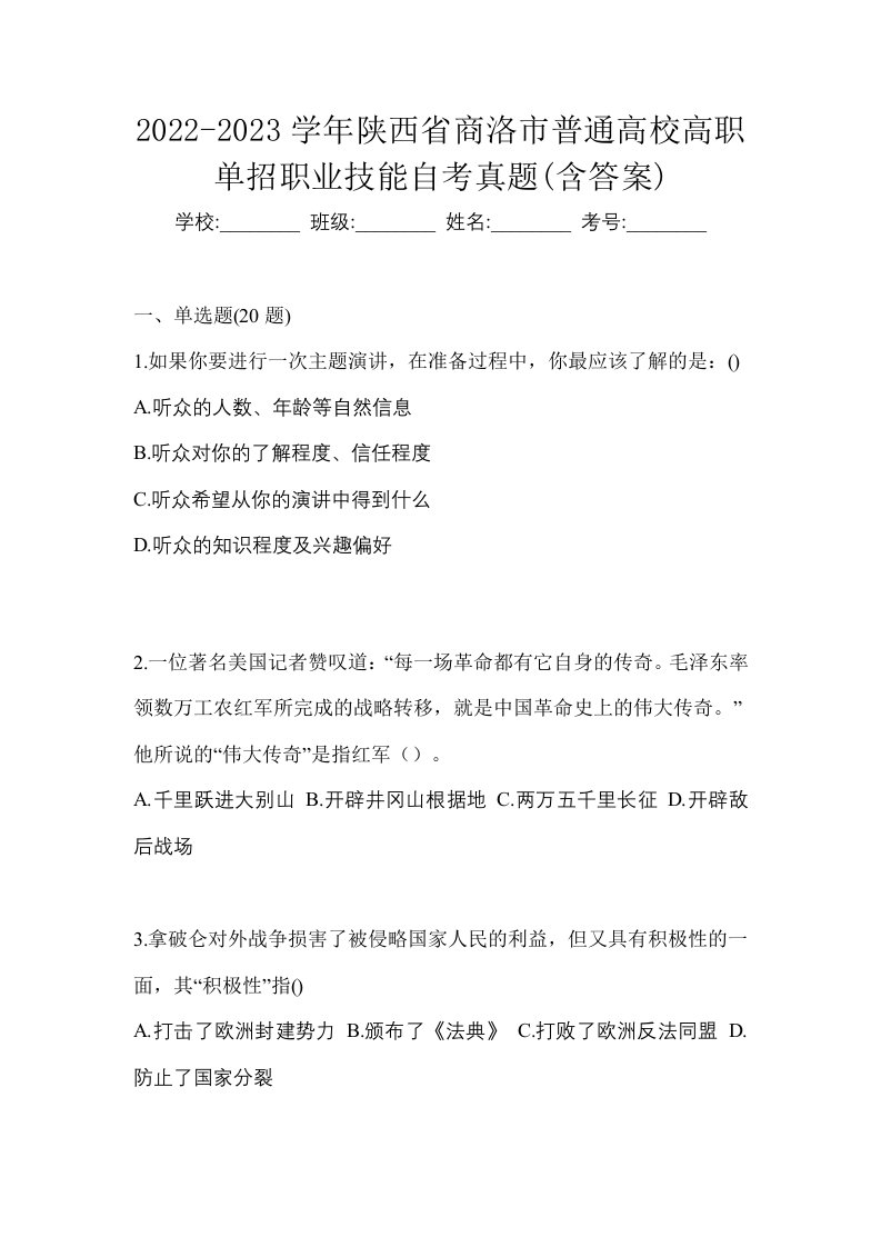 2022-2023学年陕西省商洛市普通高校高职单招职业技能自考真题含答案