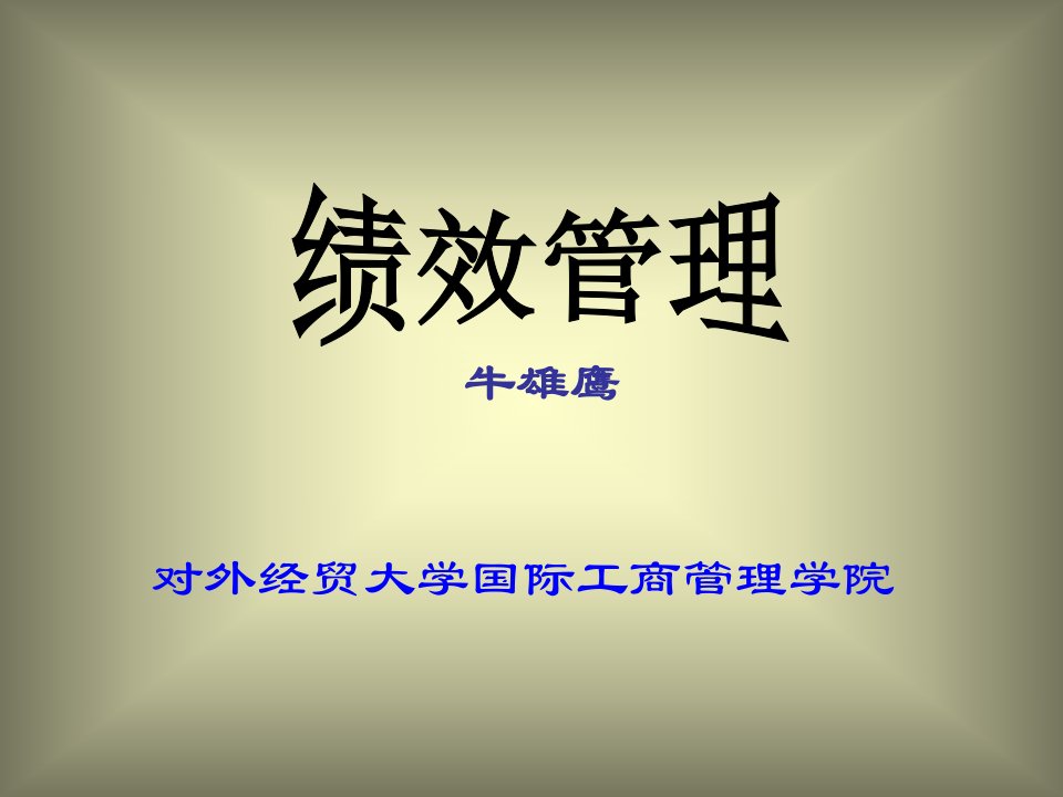 [精选]企业绩效管理的评价方式