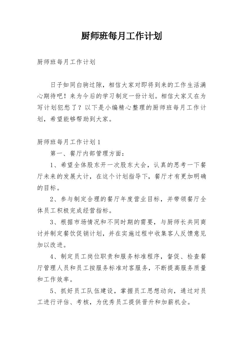 厨师班每月工作计划