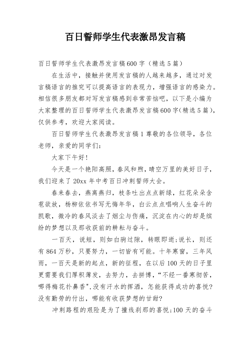 百日誓师学生代表激昂发言稿