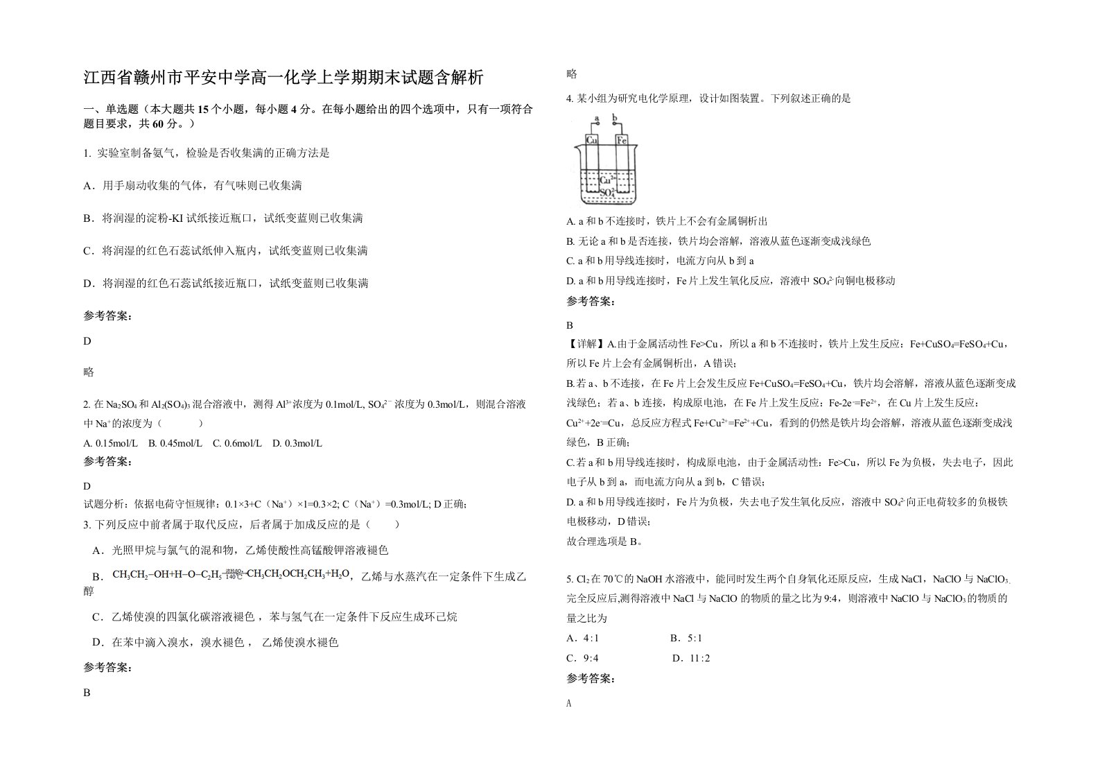 江西省赣州市平安中学高一化学上学期期末试题含解析