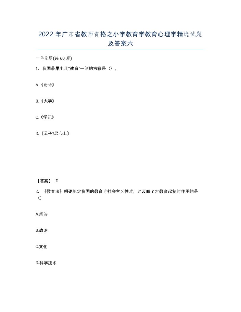 2022年广东省教师资格之小学教育学教育心理学试题及答案六