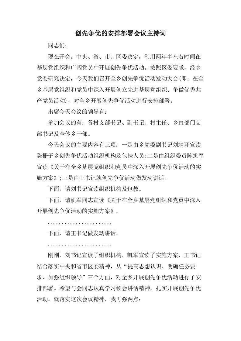 创先争优的安排部署会议主持词