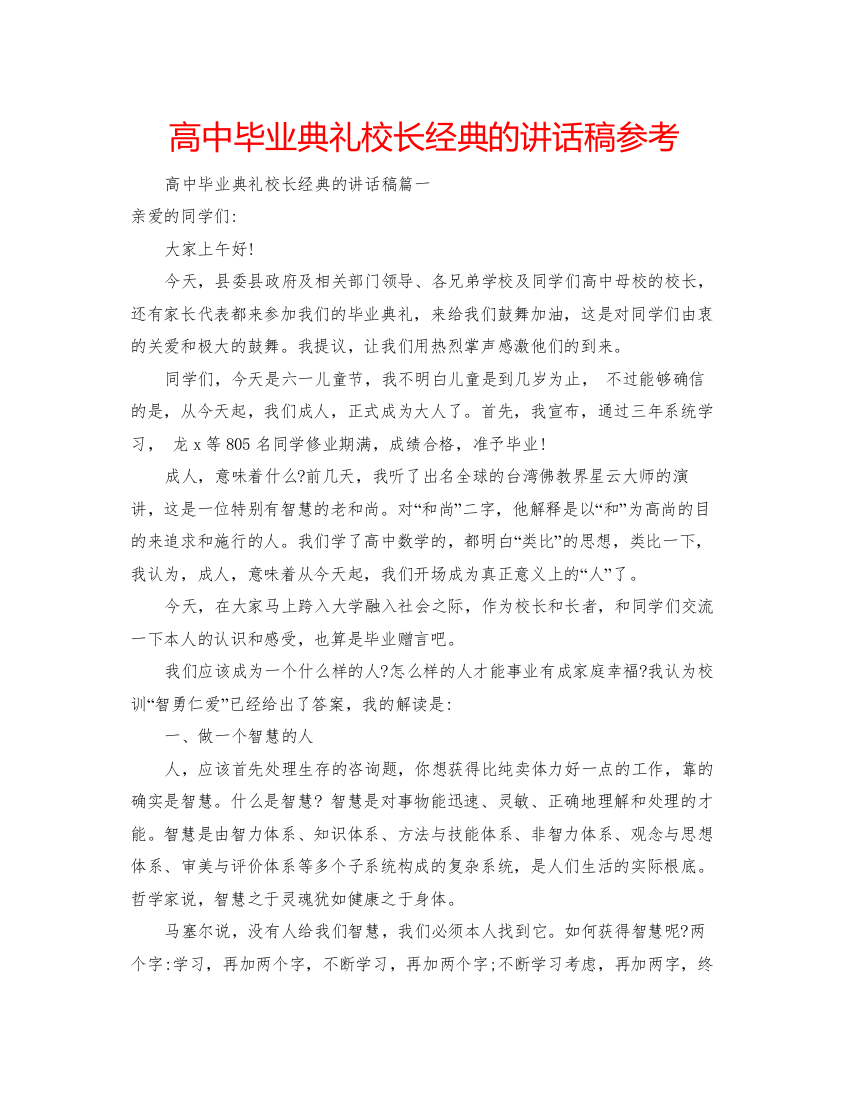 【精编】高中毕业典礼校长经典的讲话稿参考