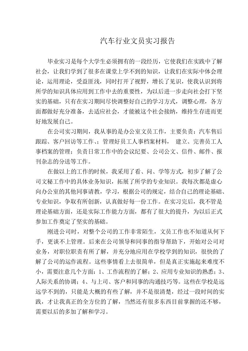 汽车行业文员实习报告