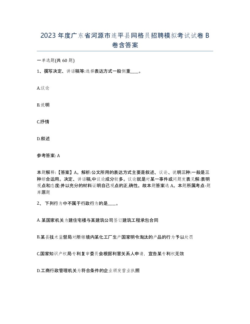 2023年度广东省河源市连平县网格员招聘模拟考试试卷B卷含答案