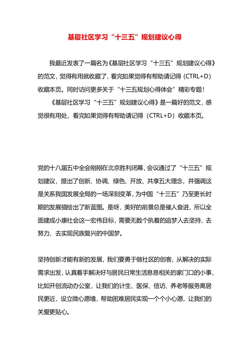 基层社区学习“十三五”规划建议心得