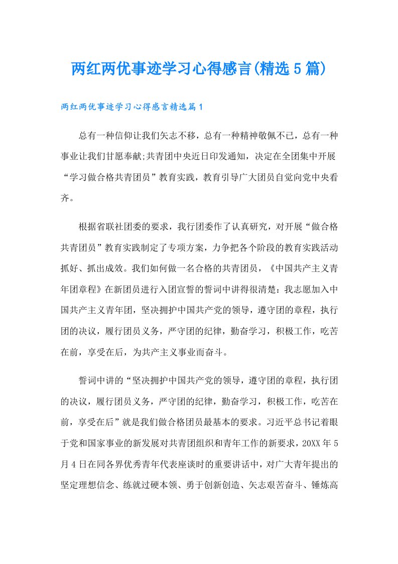 两红两优事迹学习心得感言(精选5篇)