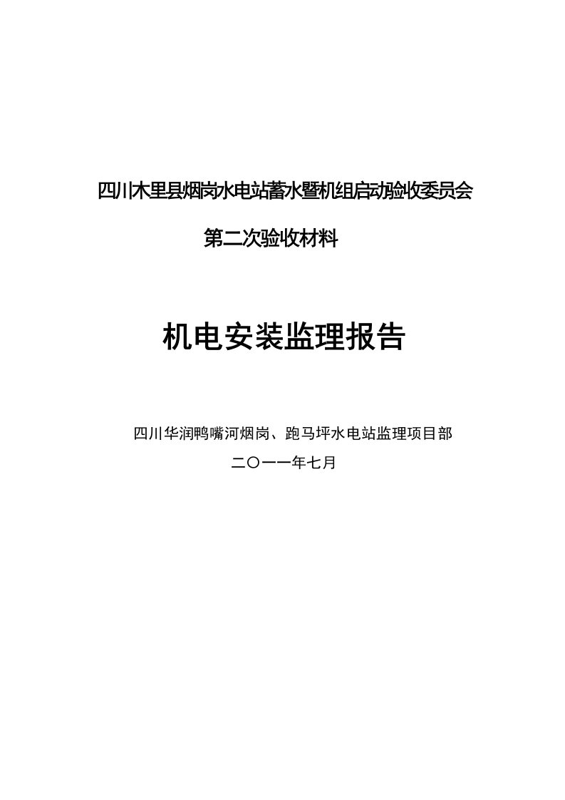 烟岗水电站机电安装机组启动验收监理报告