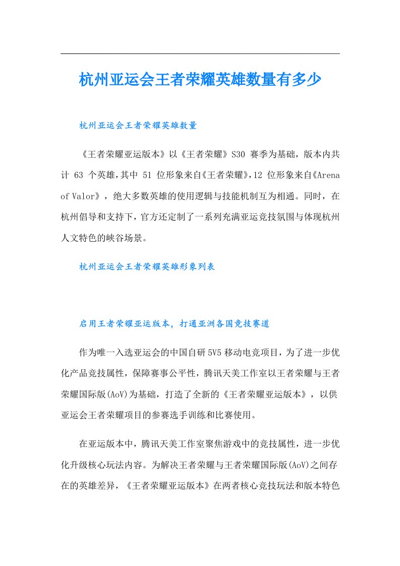 杭州亚运会王者荣耀英雄数量有多少