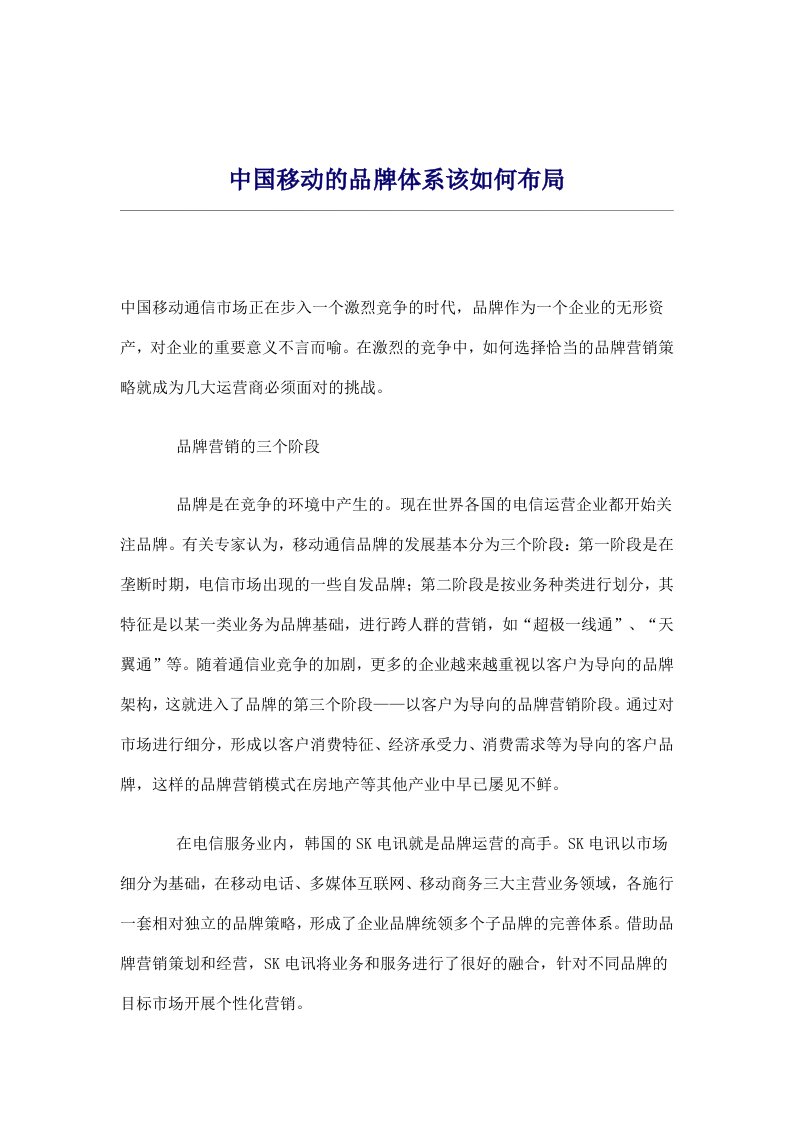 中国移动的品牌体系该如何布局(doc9)(1)