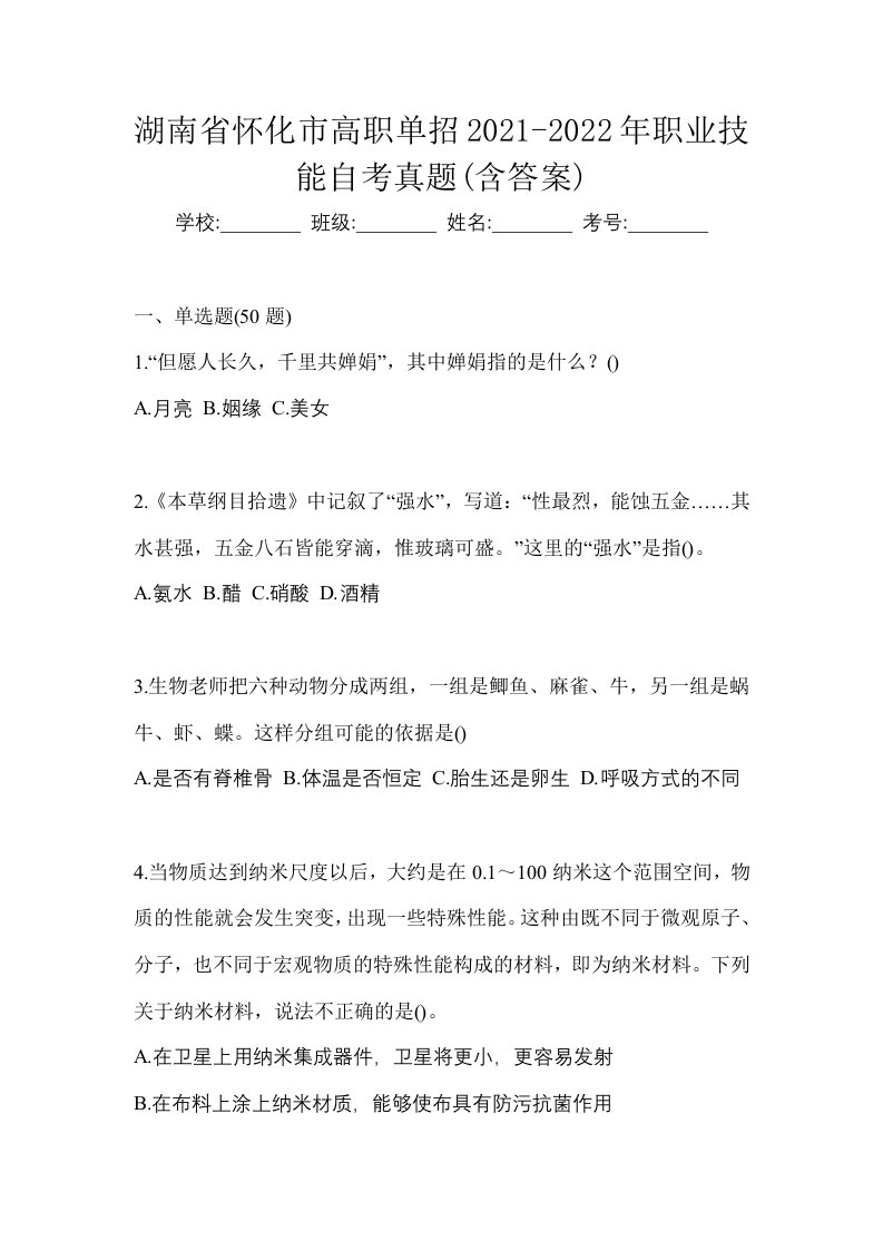 湖南省怀化市高职单招2021-2022年职业技能自考真题含答案