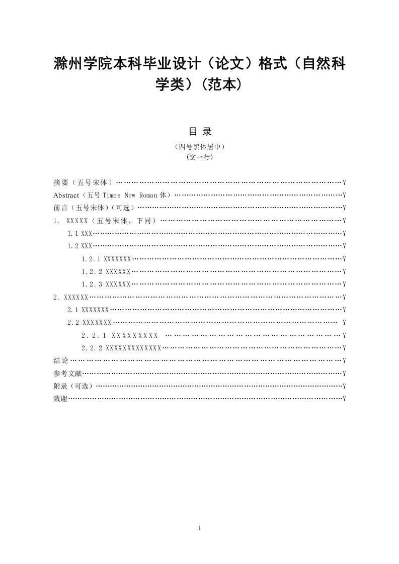 滁州学院本科毕业设计格式