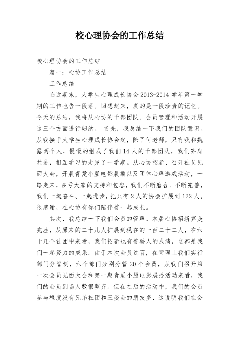 校心理协会的工作总结