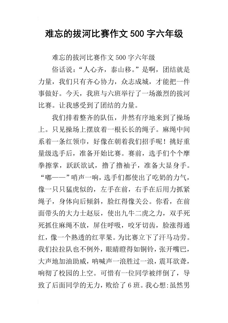 难忘的拔河比赛作文500字六年级