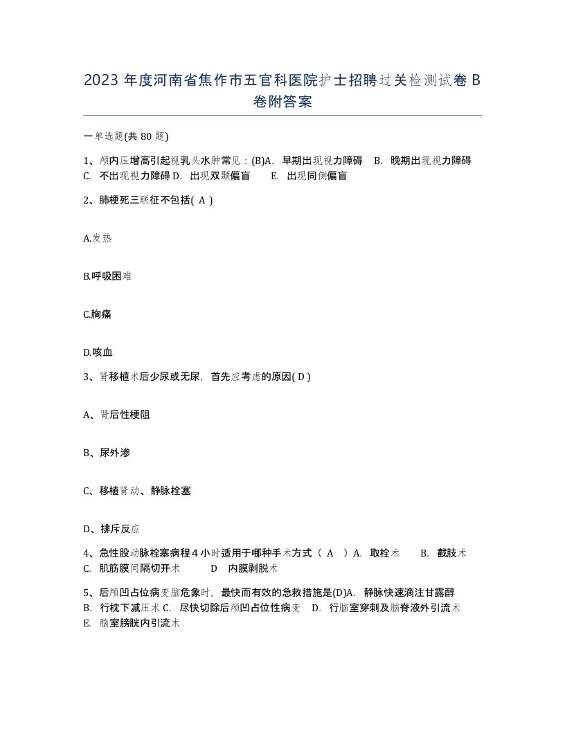 2023年度河南省焦作市五官科医院护士招聘过关检测试卷B卷附答案