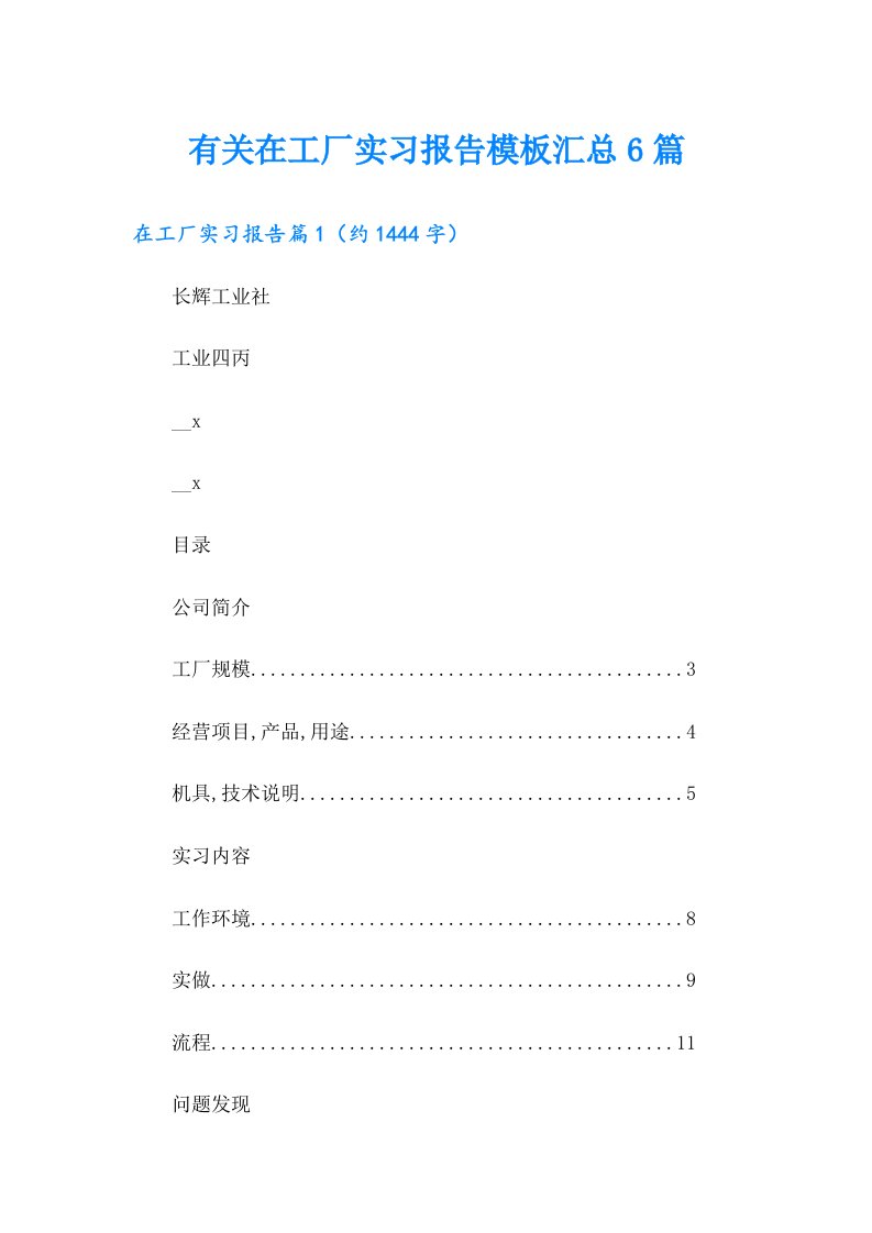 有关在工厂实习报告模板汇总6篇