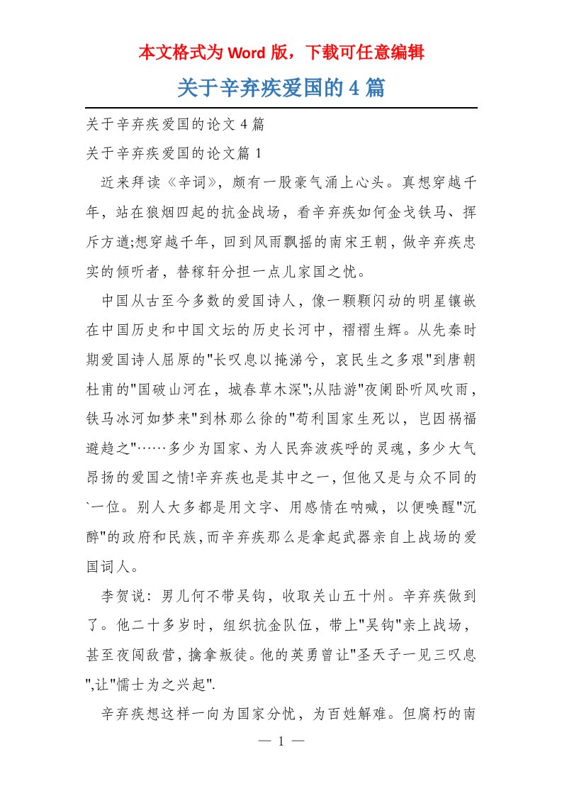 关于辛弃疾爱国的4篇